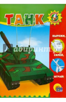 Умные ручки. Танк Умные ручки. Танк