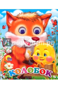 Колобок (с лисой) обложка книги Колобок (с лисой) обложка книги