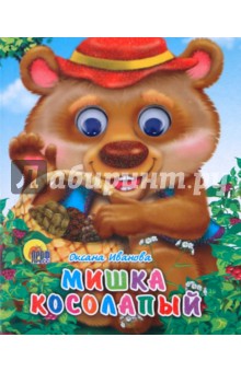 Оксана Иванова - Мишка косолапый (в шляпе) обложка книги Оксана Иванова - Мишка косолапый (в шляпе) обложка книги