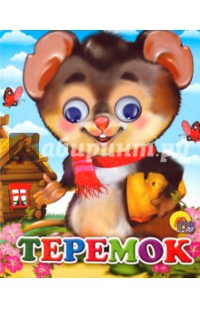 Глазки-мини. Теремок обложка книги Глазки-мини. Теремок обложка книги