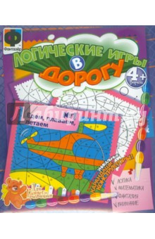 Логические игры. Едем, плаваем, летаем №1 (948001) Логические игры. Едем, плаваем, летаем №1 (948001)