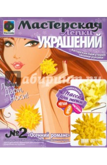 Мастерская лепки. Осенний романс №2 (977032) Мастерская лепки. Осенний романс №2 (977032)