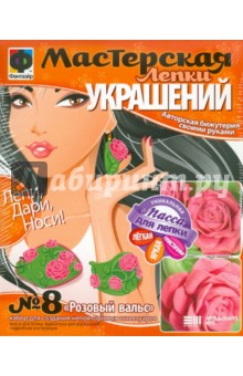 Мастерская лепки. Розовый вальс №8 (977038) Мастерская лепки. Розовый вальс №8 (977038)
