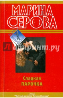 Марина Серова - Сладкая парочка обложка книги Марина Серова - Сладкая парочка обложка книги