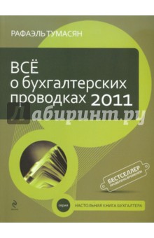 Рафаэль Тумасян - Все о бухгалтерских проводках обложка книги Рафаэль Тумасян - Все о бухгалтерских проводках обложка книги