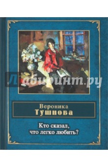 Вероника Тушнова - Кто сказал, что легко любить? обложка книги Вероника Тушнова - Кто сказал, что легко любить? обложка книги