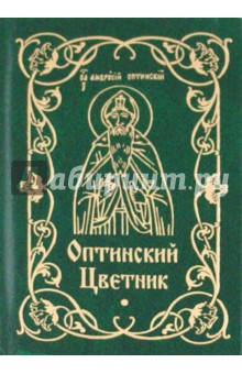 Оптинский Цветник обложка книги Оптинский Цветник обложка книги
