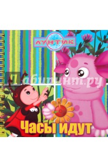 Часы идут. Лунтик и его друзья. Книжка на пружинке