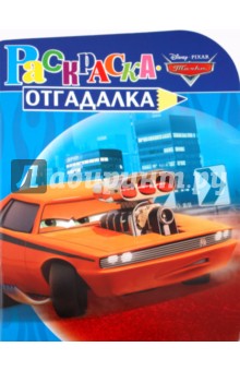 Раскраска-отгадалка "Тачки" (№ 1016) обложка книги Раскраска-отгадалка "Тачки" (№ 1016) обложка книги