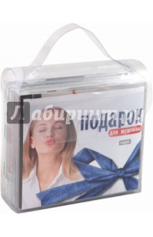 Подарок для мужчины (набор) (5CD) Подарок для мужчины (набор) (5CD)