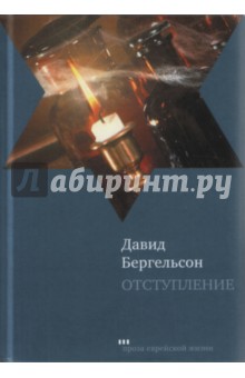 Давид Бергельсон - Отступление обложка книги Давид Бергельсон - Отступление обложка книги