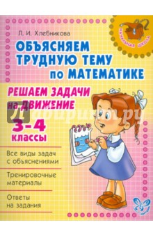 Людмила Хлебникова - Объясняем трудную тему по математике: Решаем задачи на движение. 3-4 классы обложка книги Людмила Хлебникова - Объясняем трудную тему по математике: Решаем задачи на движение. 3-4 классы обложка книги