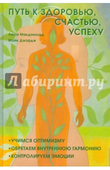 Джордж, Макдональд - Путь к здоровью, счастью, успеху: Учимся оптимизму, обретаем внутреннюю гармонию,контролируем эмоции обложка книги Джордж, Макдональд - Путь к здоровью, счастью, успеху: Учимся оптимизму, обретаем внутреннюю гармонию,контролируем эмоции обложка книги