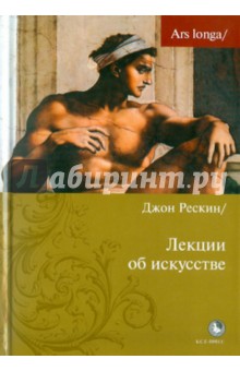 Джон Рескин - Лекции об искусстве обложка книги Джон Рескин - Лекции об искусстве обложка книги