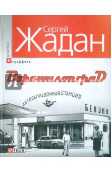 Ворошиловград - Сергей Жадан