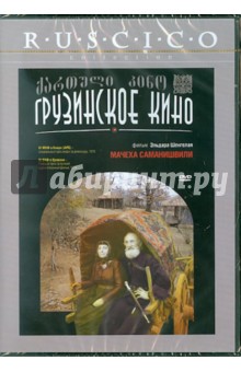 Эльдар Шенгелая - Мачеха Саманишвили (DVD) Эльдар Шенгелая - Мачеха Саманишвили (DVD)