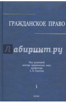 Абрамова, Аверченко, Байгушева - Гражданское право. Том 1 обложка книги Абрамова, Аверченко, Байгушева - Гражданское право. Том 1 обложка книги