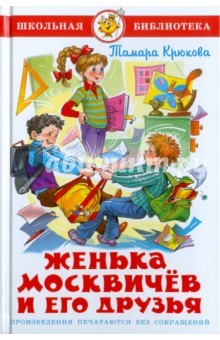 Тамара Крюкова - Женька Москвичев и его друзья обложка книги Тамара Крюкова - Женька Москвичев и его друзья обложка книги
