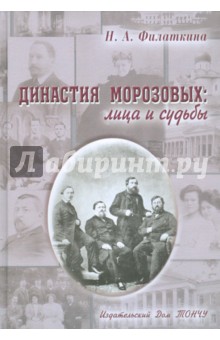Наталия Филаткина - Династия Морозовых. Лица и судьбы обложка книги Наталия Филаткина - Династия Морозовых. Лица и судьбы обложка книги