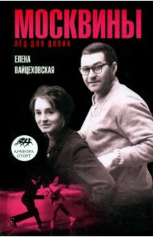 Елена Вайцеховская - Москвины. Лед на двоих обложка книги Елена Вайцеховская - Москвины. Лед на двоих обложка книги