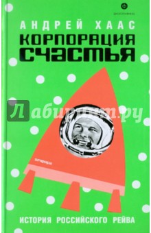 Андрей Хаас - Корпорация счастья. История русского рейва обложка книги Андрей Хаас - Корпорация счастья. История русского рейва обложка книги