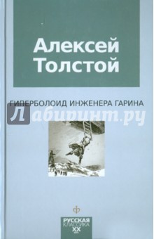 Алексей Толстой - Гиперболоид инженера Гарина обложка книги Алексей Толстой - Гиперболоид инженера Гарина обложка книги