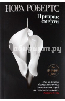 Нора Робертс - Призрак смерти обложка книги Нора Робертс - Призрак смерти обложка книги