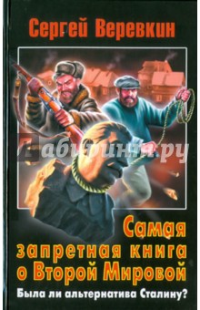 Сергей Веревкин - Самая запретная книга о Второй Мировой: Была ли альтернатива Сталину? обложка книги Сергей Веревкин - Самая запретная книга о Второй Мировой: Была ли альтернатива Сталину? обложка книги