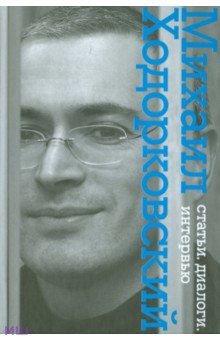Михаил Ходорковский - Статьи. Диалоги. Интервью обложка книги Михаил Ходорковский - Статьи. Диалоги. Интервью обложка книги