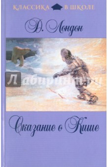 Джек Лондон - Сказание о Кише обложка книги Джек Лондон - Сказание о Кише обложка книги