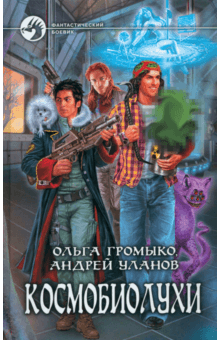 Космобиолухи - Громыко, Уланов