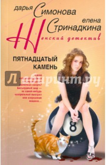 Симонова, Стринадкина - Пятнадцатый камень обложка книги Симонова, Стринадкина - Пятнадцатый камень обложка книги