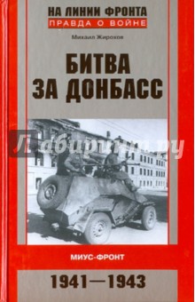 Сражения за Донбасс. Миус-фронт. 1941-1943 - Михаил Жирохов