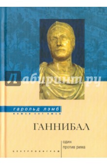 Гарольд Лэмб - Ганнибал. Один против Рима обложка книги Гарольд Лэмб - Ганнибал. Один против Рима обложка книги