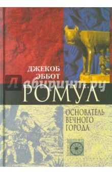 Джекоб Эббот - Ромул. Основатель Вечного города обложка книги Джекоб Эббот - Ромул. Основатель Вечного города обложка книги