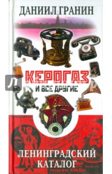 Керогаз и все другие. Ленинградский каталог - Даниил Гранин