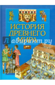 Элеонора Барзотти - История древнего мира обложка книги Элеонора Барзотти - История древнего мира обложка книги