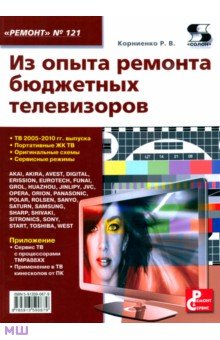 Из опыта ремонта бюджетных телевизоров - Руслан Корниенко