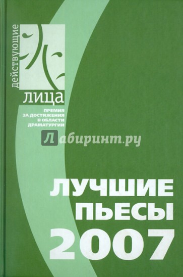 Сборники 2007 года. Лучшие пьесы. Книга опубликована в 2007 году. Книга сборник лучшие пьесы 2021. Современная проза 2004-2007 год.