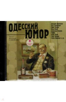 Одесский юмор. Различные авторы (CDmp3) Одесский юмор. Различные авторы (CDmp3)