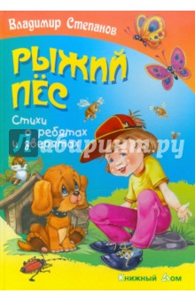 Рыжий пес - Владимир Степанов