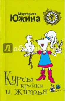 Курсы кройки и житья - Маргарита Южина Курсы кройки и житья - Маргарита Южина