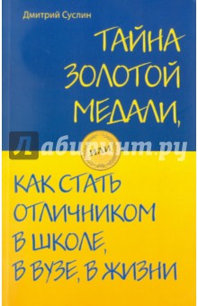 Дмитрий Суслин - Тайна золотой медали, или как стать отличником обложка книги Дмитрий Суслин - Тайна золотой медали, или как стать отличником обложка книги