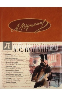 Александр Пушкин - Лирика. Евгений Онегин. Медный всадник. Пиковая дама. Повести Белкина. Маленькие трагедии. Сказки обложка книги Александр Пушкин - Лирика. Евгений Онегин. Медный всадник. Пиковая дама. Повести Белкина. Маленькие трагедии. Сказки обложка книги