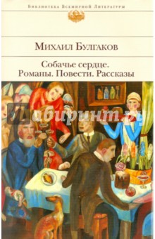 Михаил Булгаков - Собачье сердце. Романы, повести, рассказы обложка книги Михаил Булгаков - Собачье сердце. Романы, повести, рассказы обложка книги