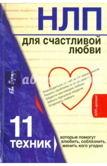 Ева Бергер - НЛП для счастливой любви. 11 техник, которые помогут влюбить, соблазнить, женить кого угодно обложка книги Ева Бергер - НЛП для счастливой любви. 11 техник, которые помогут влюбить, соблазнить, женить кого угодно обложка книги