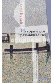 Хорхе Букай - Истории для размышления обложка книги Хорхе Букай - Истории для размышления обложка книги