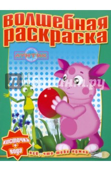 Водная раскраска "Лунтик и его друзья" (№ 1112) обложка книги Водная раскраска "Лунтик и его друзья" (№ 1112) обложка книги