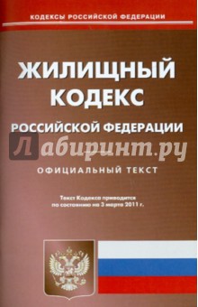 Жилищный кодекс РФ на 03.03.11 обложка книги Жилищный кодекс РФ на 03.03.11 обложка книги