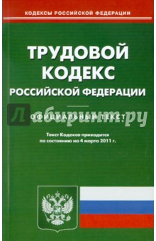 Трудовой кодекс РФ по состоянию на 04.03.11